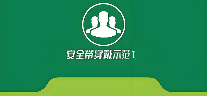 安全带穿戴示范1